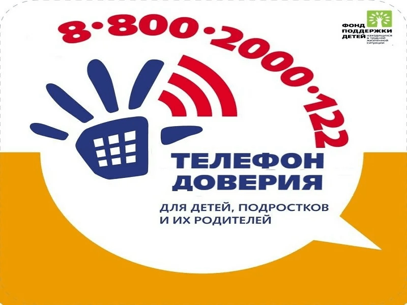 Детский телефон доверия.