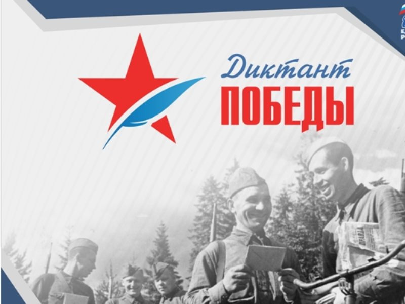 «ДИКТАНТ ПОБЕДЫ».