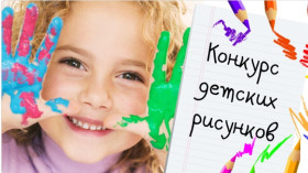 Всероссийский конкурс детского рисунка.
