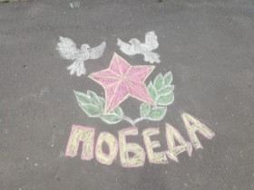 Детский  рисунок на асфальте «День Победы».