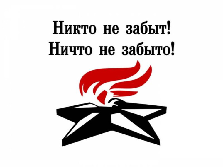 КВЕСТ ИГРА «НИКТО НЕ ЗАБЫТ».