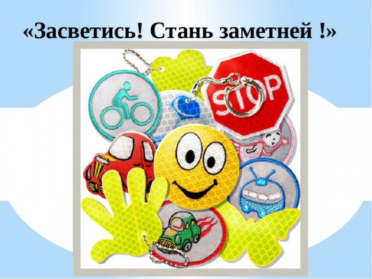 Акция «Засветись !.