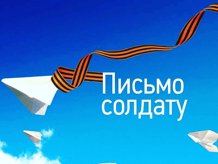 Акция “Письмо солдату”.