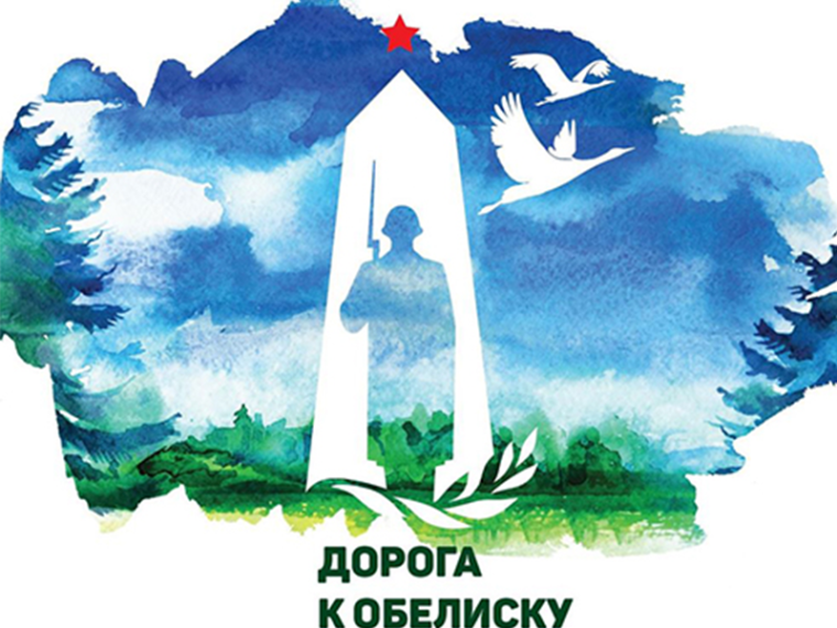 Дорога к обелиску".